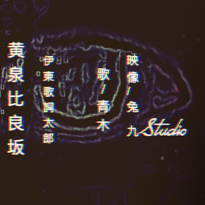 黄泉比良坂（翻自 伊東歌詞太郎）