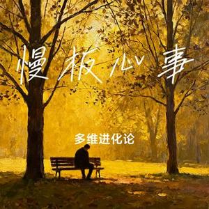 慢板心事