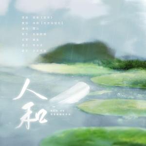 人和——《天时地利人和》系列