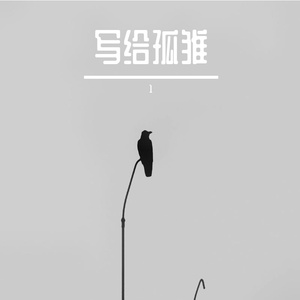 写给孤雏(Prod by Ray x Meralless x Cybr)