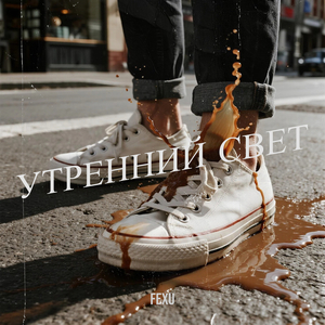 Утренний свет