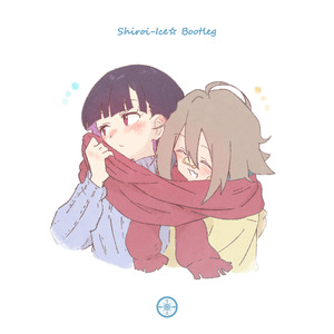 続く話（Shiroi-Ice☆ Bootleg）