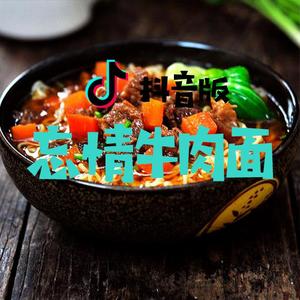 忘情牛肉面（抖音版）
