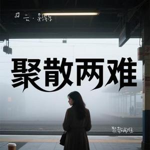 聚散两难