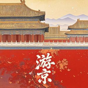 浅影阿-游京（DJ亦辰 / 浅影阿 remix）