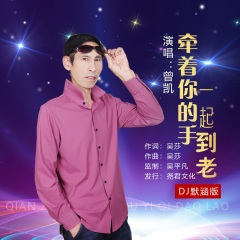 牵着你的手一起到老 (DJ默涵版)