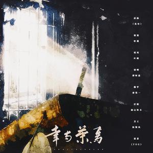 幸与荣焉——记漫漫何其多《FOG》