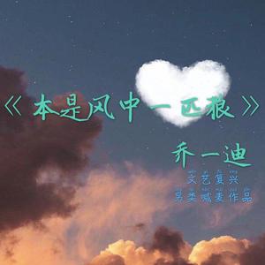 本是风中一匹狼