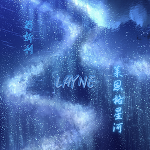 莱恩格星河（Demo）