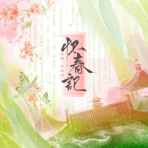 怀春记