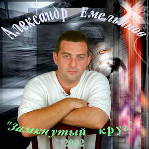 Замкнутый круг