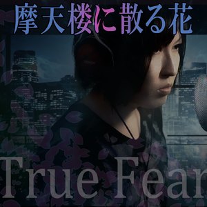 摩天楼に散る花 -True Fear-