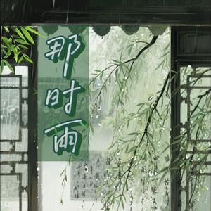 那时雨