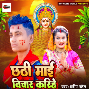 Chhathi Maai Vichar Karihe