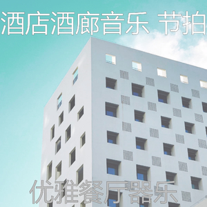 诗意的酒店大堂节奏