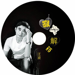 寂寞解药(男声独唱）