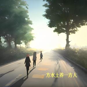 一方水土养一方人