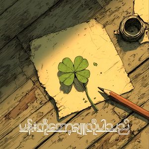 ပန်းကိုတော့ချူလိုပါသည်