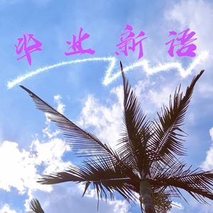 毕业新语