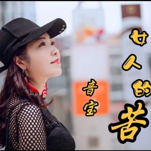 女人的苦