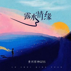 露水情缘（伴奏）