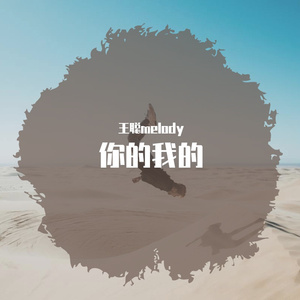 你的我的