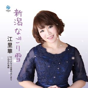 さよならは愛のはじまり (オリジナルカラオケ)