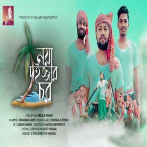 নয়া দইজ্জার চর - চাটগাঁইয়া আঞ্চলিক গান - Chittagong Song - চট্টগ্রামের গান - Noya Doijjar Chor (feat. Panjeri ShilpiGhosthi)