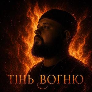 Тінь вогню