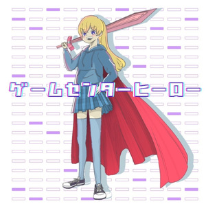 ゲームセンターヒーロー