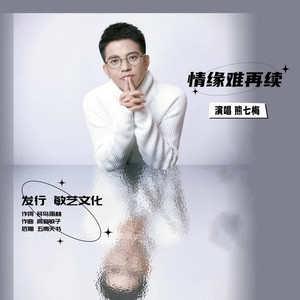 情缘难再续 (伴奏)