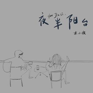 夜半阳台