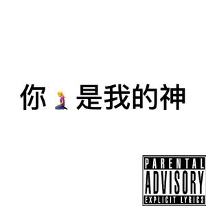 你是我的神