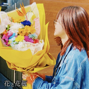 花と花瓶 (feat. 西矢ターボ)