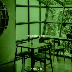 柔和的茶馆时刻