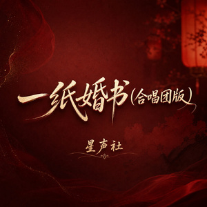 一纸婚书(合唱团版)