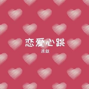 恋爱心跳（纯音乐）
