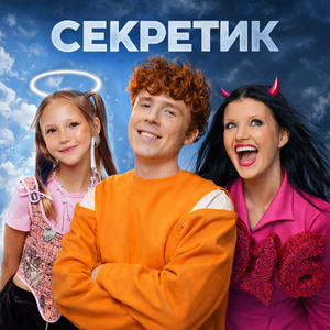 Секретик