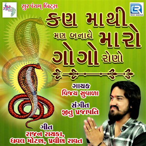 Kan Mathi Man Banave Gogo Rono