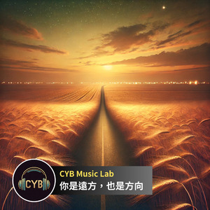 你是遠方，也是方向