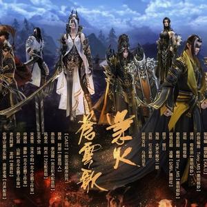 业火苍云歌(苍云) (纯歌版)