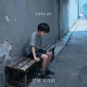 도망치고 싶어 전부 지겨워