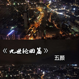 九世轮回篇