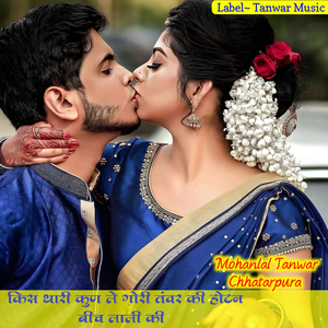 Kis Thari Kun Le Gori Tanwar Ki Hotan Bich Lali Ki