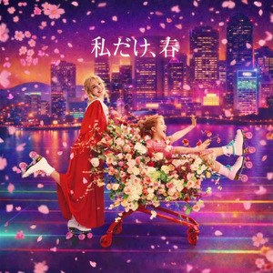 나만, 봄 (Citypop Remix)