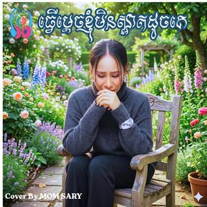 ធ្វើម្តេចខ្ញុំមិនស្អាតដូចគេ