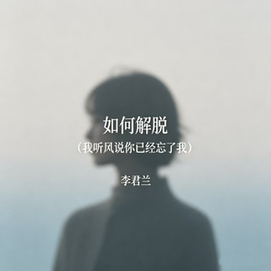 如何解脱（我听风说你已经忘了我）