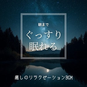 夜明け前の静けさ