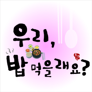 우리, 밥먹을래요