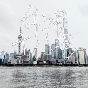 外滩十八号（翻自 袁成杰）